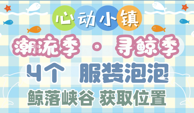 心动小镇寻鲸季新地图爆料：鲸落峡谷4个金色服装泡泡一次拿全