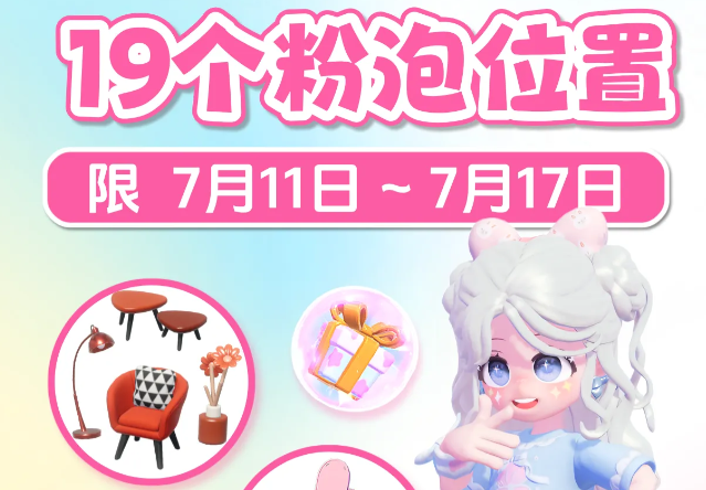 心动小镇7.11周粉色泡泡刷新点更新！鲸落峡谷新增4个点位