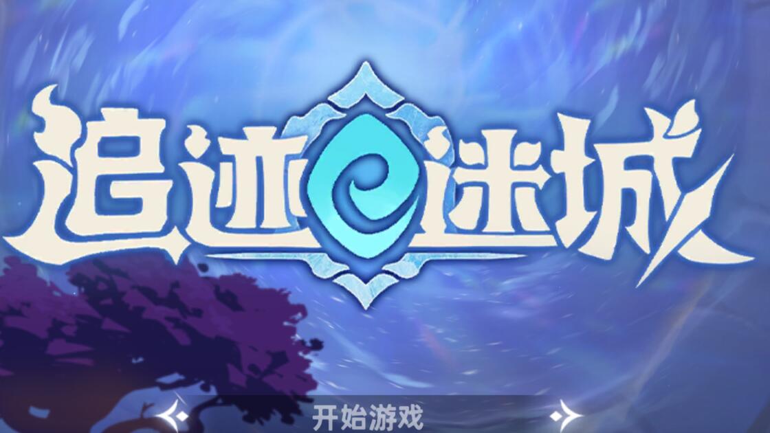 《追迹迷城》新手开荒选角怎么选？平民强势英雄推荐一览
