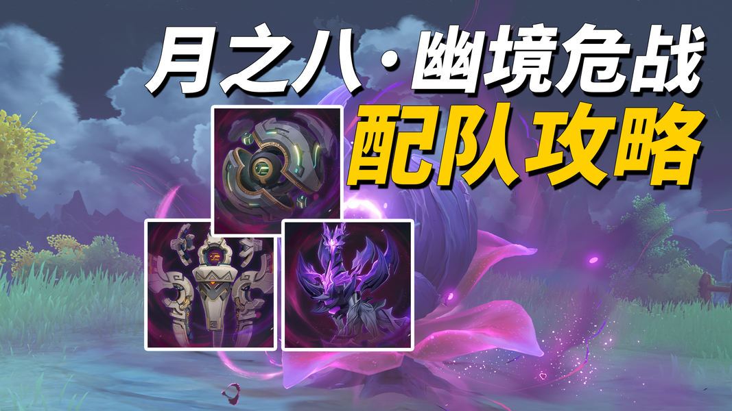 原神月之八幽境危战通关指南：三大BOSS机制拆解与配队推荐