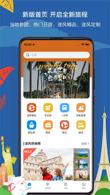 途风旅游app截图4
