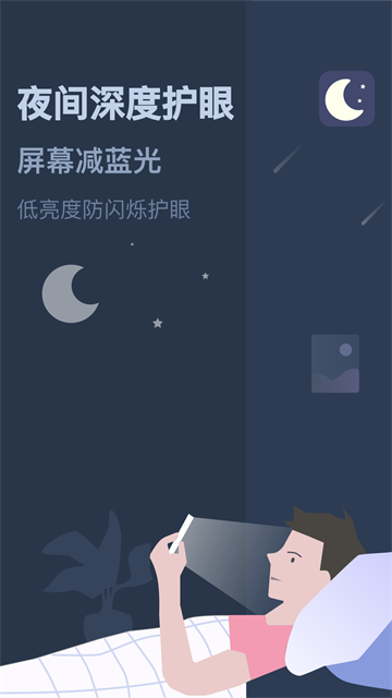 夜间模式app截图2