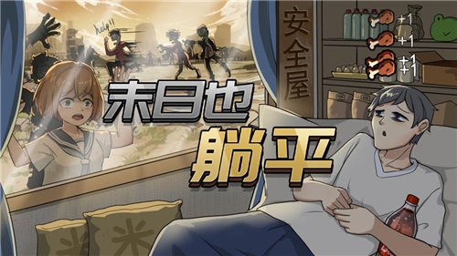 末日也躺平v1.0.1截图2