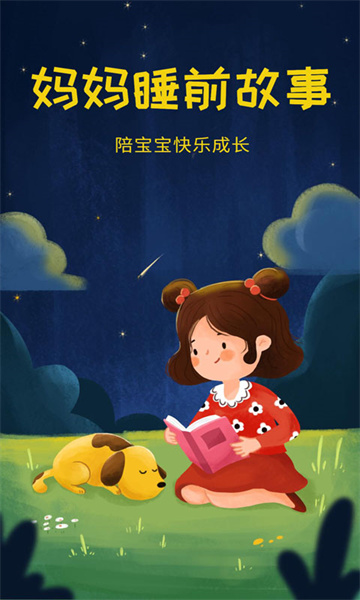 妈妈睡前故事v2.6.0截图2