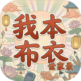 我本布衣世家录v1.1.29