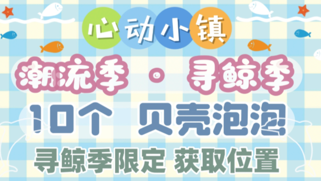 心动小镇寻鲸季贝壳泡泡全收集：10处点位一次找齐，海洋家具轻松拿