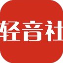 轻音社广播剧