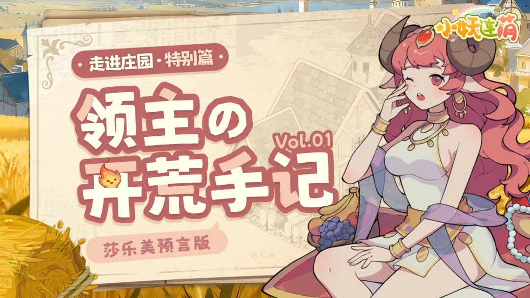 万界绮园首日该做什么？庄园开局行动清单一览