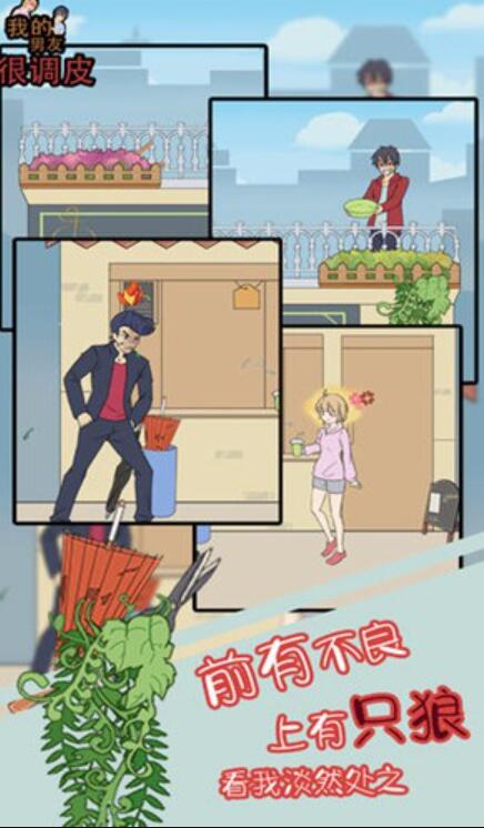 我的男友很调皮游戏官方版截图2
