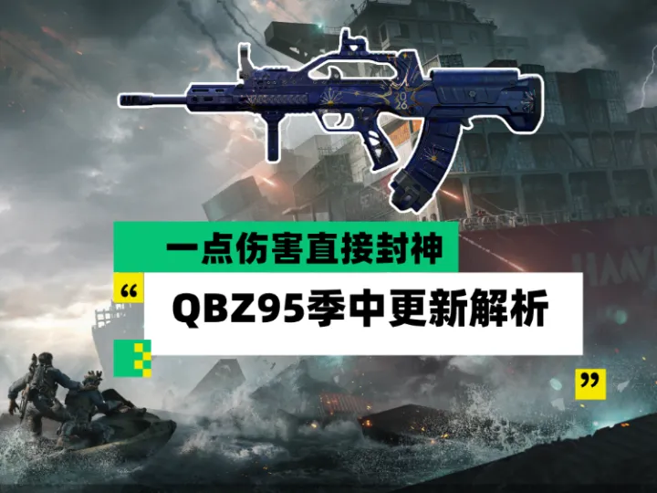 QBZ95迎来关键强化：三角洲行动这把步枪终于能打出秒人节奏