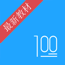 语文100分app安卓版下载