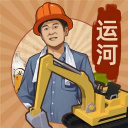 王铲铲的运河梦游戏