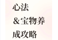 宗师之上人界养成别乱点：心法与宝物优先级一篇看懂