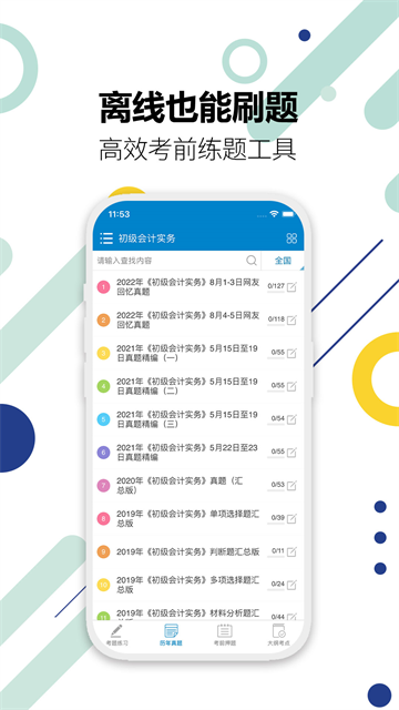 初级会计考试v16.0截图3
