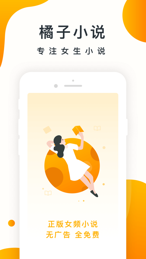 橘子小说app截图1