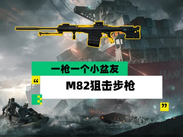 三角洲行动M82摸金改枪怎么配？新赛季巴雷特实战思路一看就懂