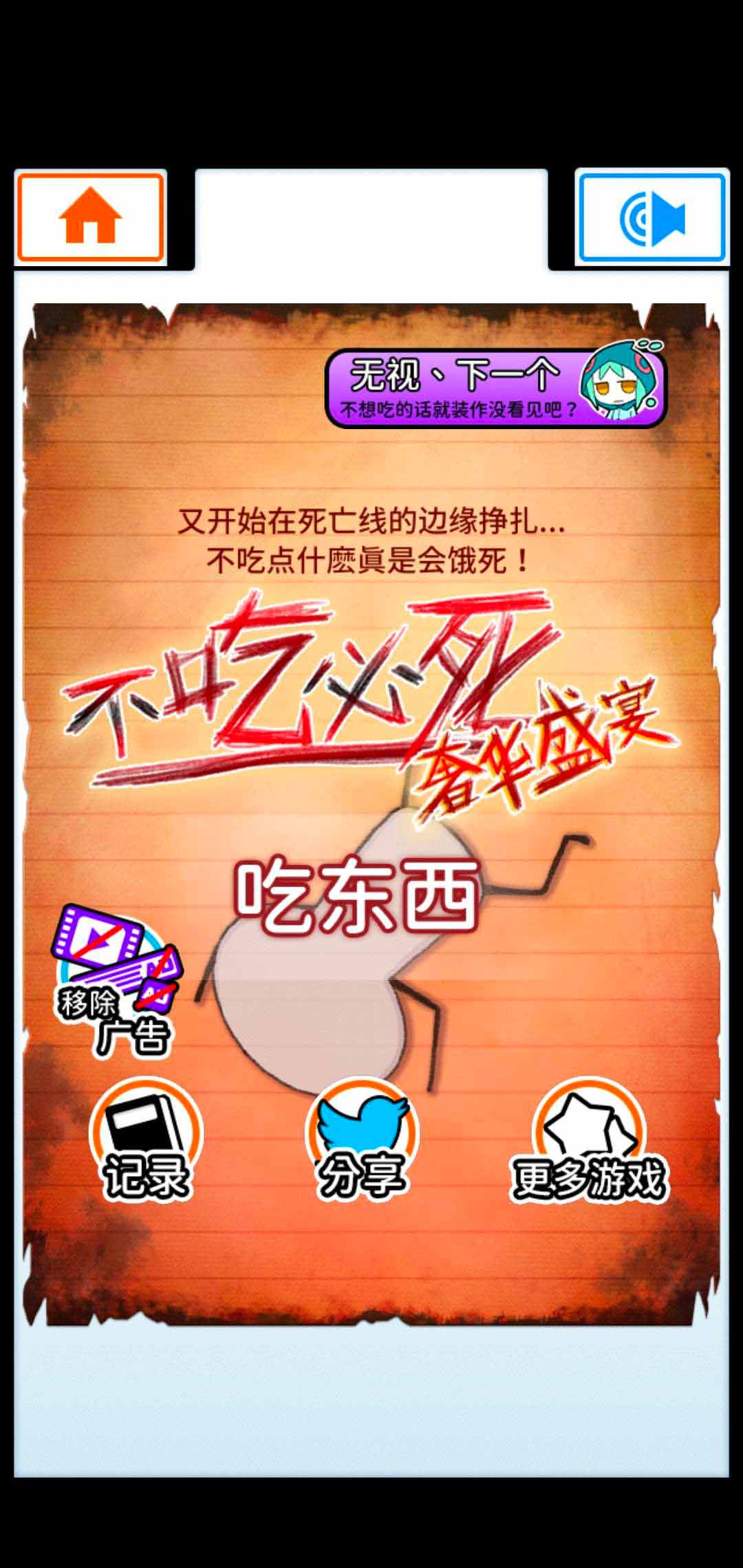 不吃必死奢华盛宴无限精分力量版截图1