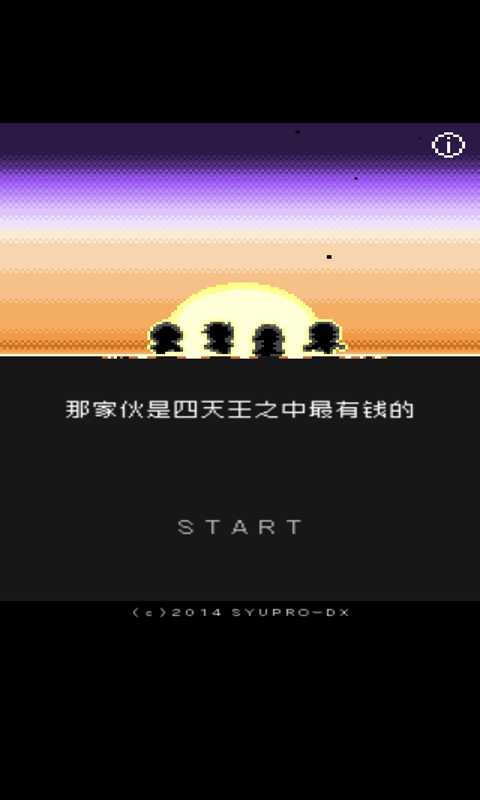 那家伙是四天王之中最有钱的官方版 1.0.0中文测试版截图4
