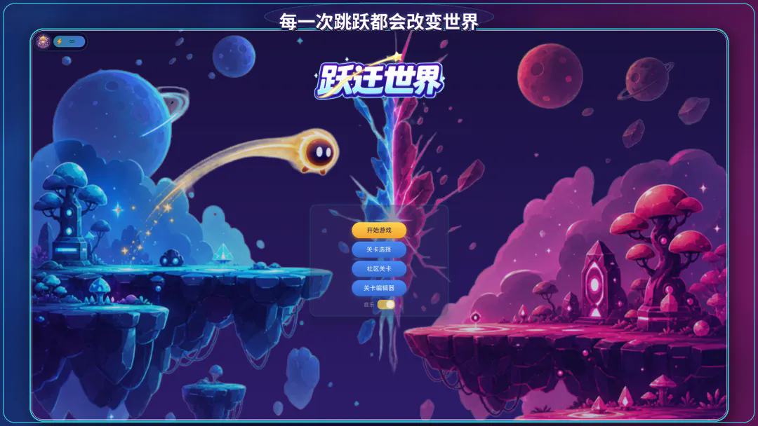 跃迁世界游戏官方版下载截图3