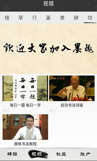 墨趣书法app截图5