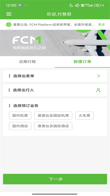 FCM Mobile官方版截图4