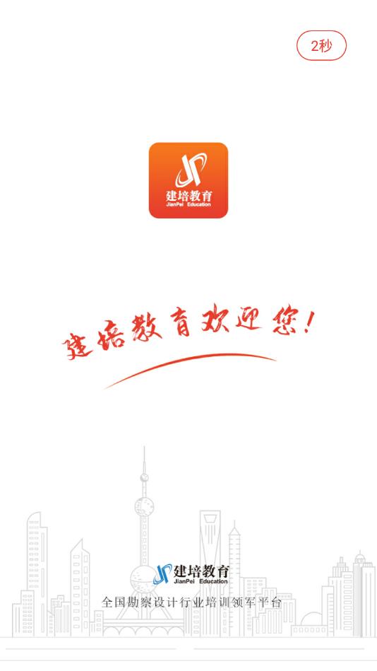 建培教育官方版下载截图5