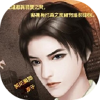 刑侦一科无限鲜花版