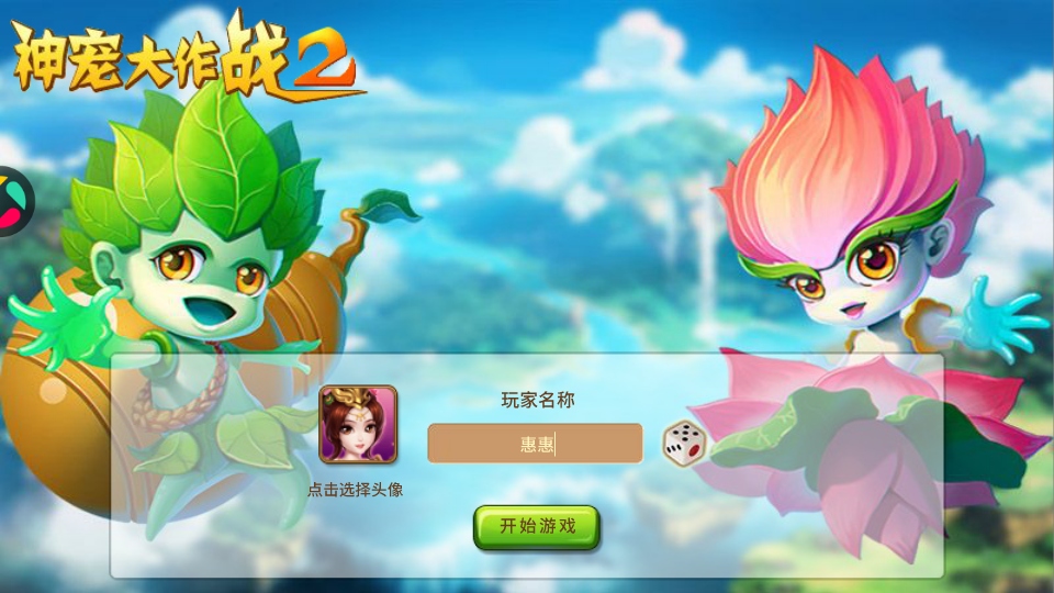 神宠大作战2手游截图2