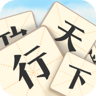 成语行天下小游戏2.1.4