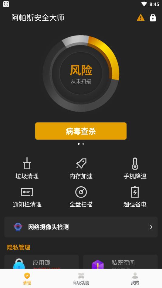阿帕斯安全大师安卓版截图1
