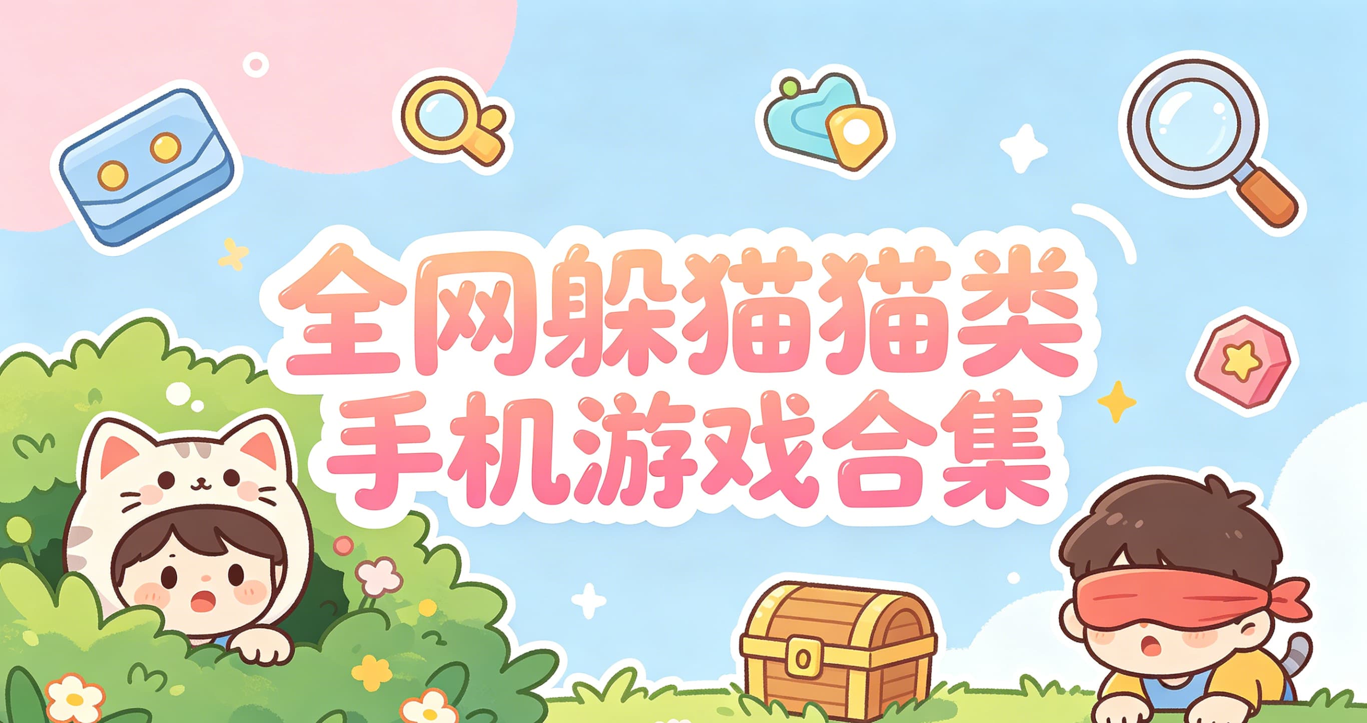 躲猫猫
