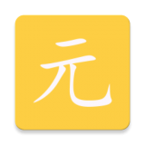 元气app介绍