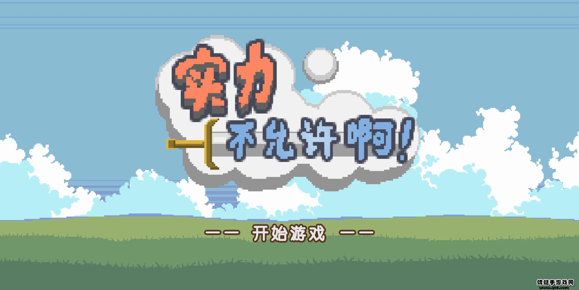 实力不允许啊破解版免广告