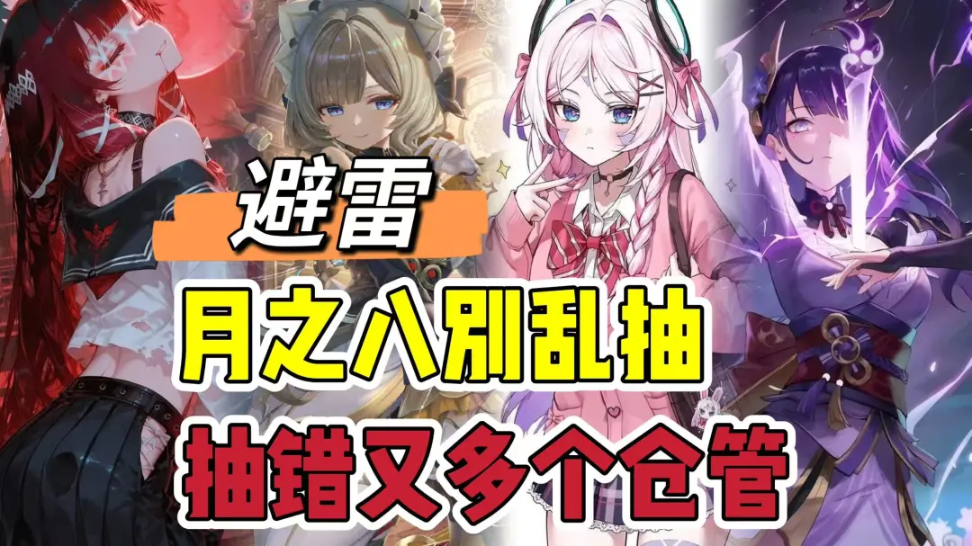 原神月之八卡池抽卡指南：4位复刻角色谁更值得优先拿下？