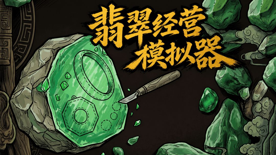 翡翠经营模拟器全支线结局一览：关键选择一次看懂