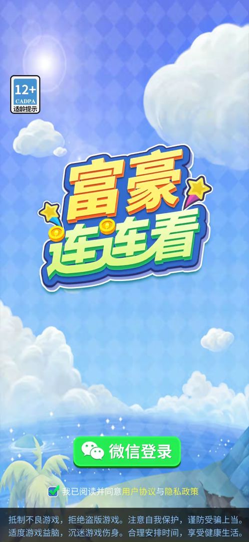 富豪连连看游戏安卓版下载截图2