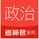高中政治app官方版下载