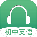 初中英语听力v4.3