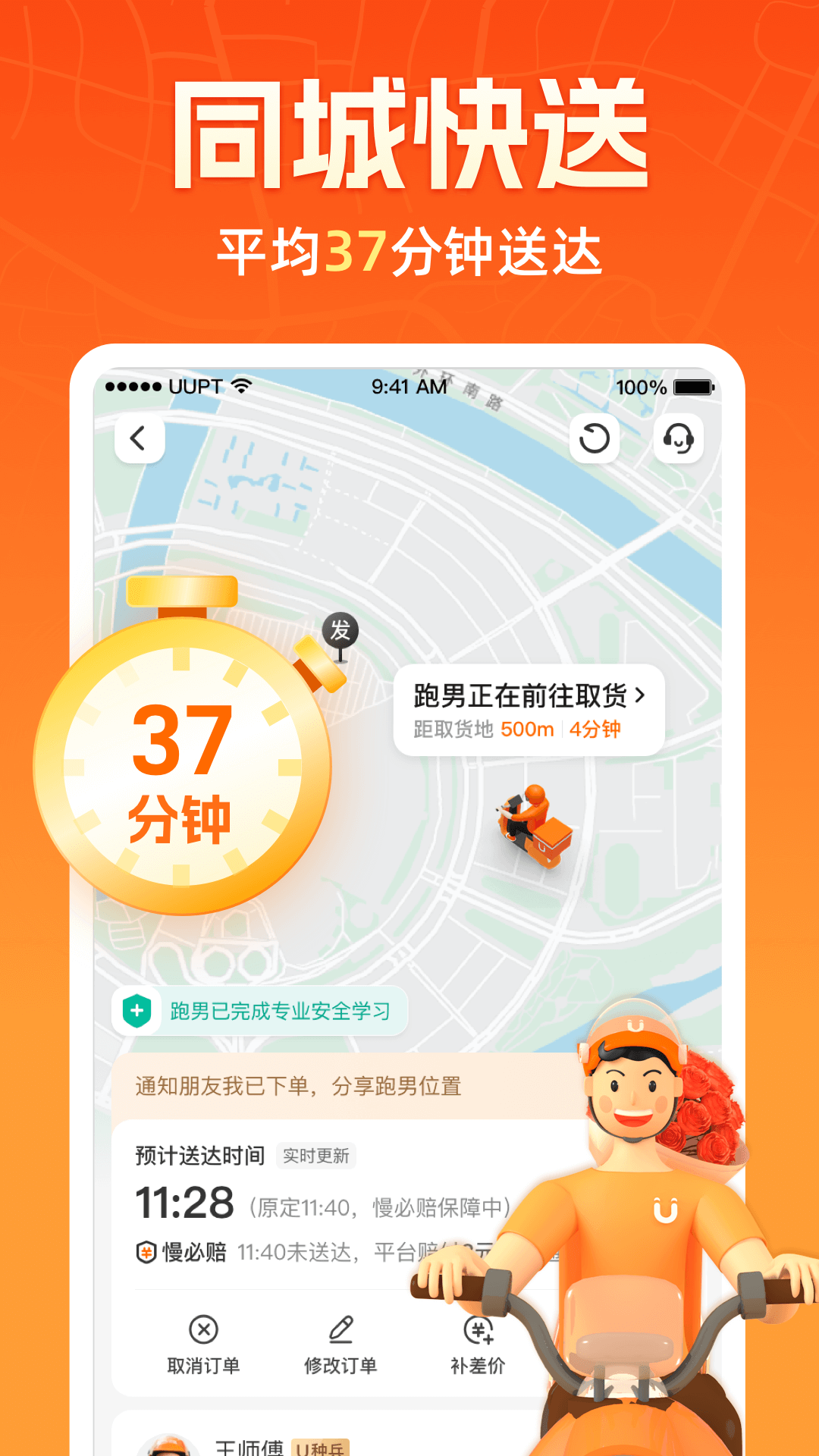 UU跑腿v4.4.0.0安卓版下载截图1