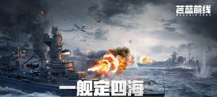 苍蓝前线新手必看：5艘上手简单又强势的T0战舰推荐