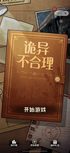 诡异不合理游戏v1.0截图1