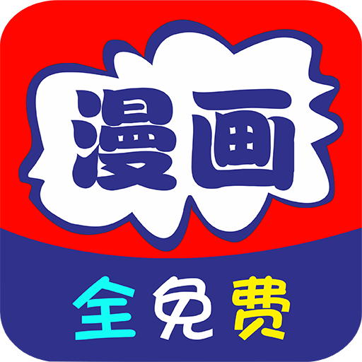 免看漫画app下载