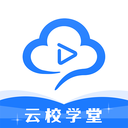 云校学堂app最新版下载