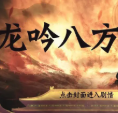 龙吟八方游戏介绍