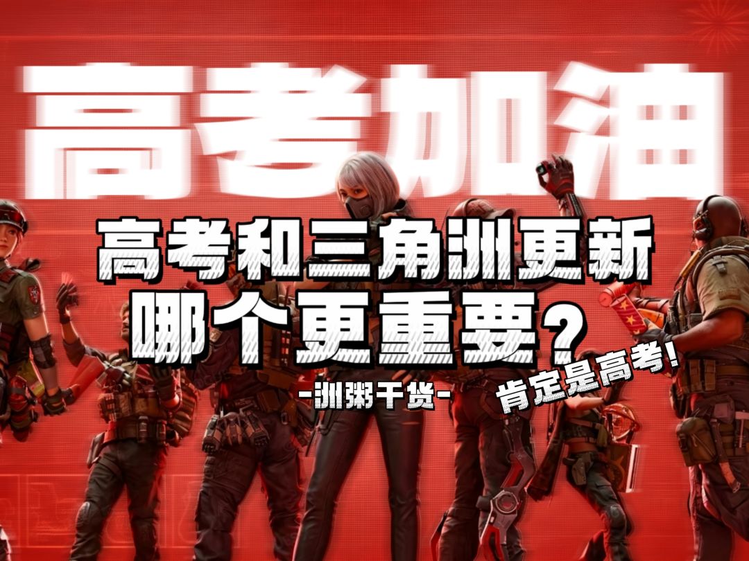 三角洲行动大更新撞上高考：到底先顾哪一个？