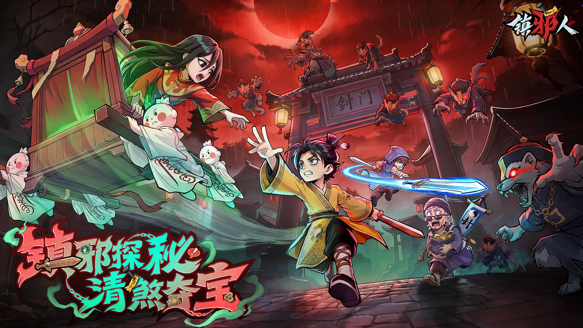 镇邪人v1.0.2游戏介绍截图3