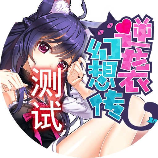 逆袭幻想传测试服游戏下载