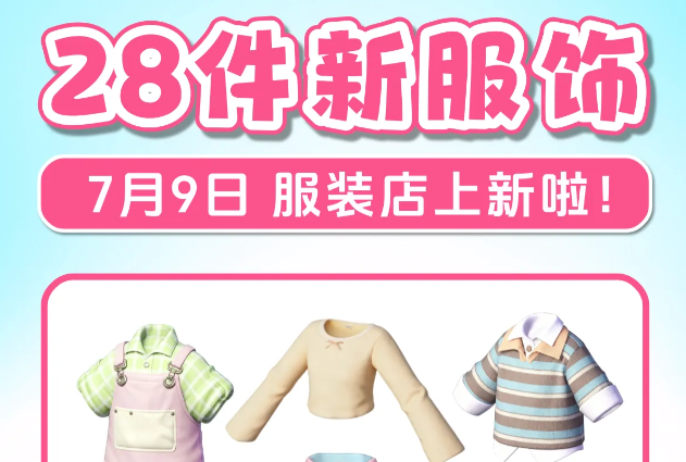心动小镇二周年多萝西服装店上新一览：这些服饰可直接兑换