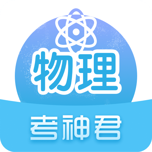 高中物理v2.7.3学习版