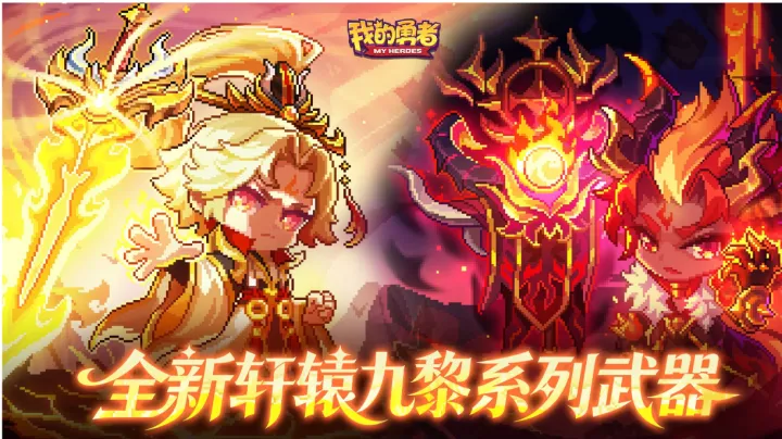《我的勇者》牧师轩辕九黎超限武器实测：数值结构、培养顺序与实战要点